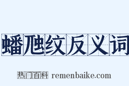 蟠虺纹反义词是什么意思的图片